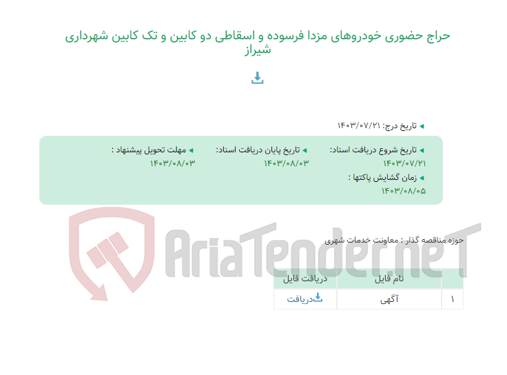تصویر کوچک آگهی حراج حضوری خودروهای مزدا فرسوده و اسقاطی دو کابین و تک کابین شهرداری شیراز