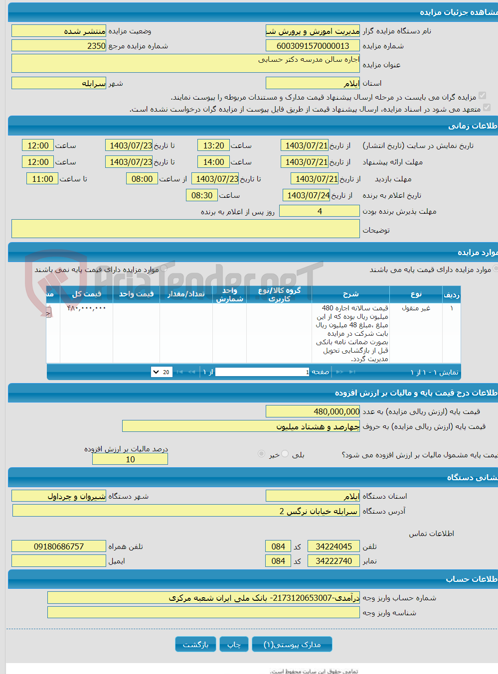 تصویر کوچک آگهی اجاره سالن مدرسه دکتر حسابی