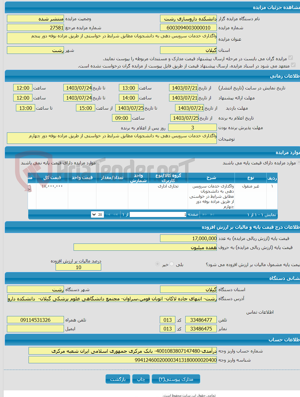 تصویر کوچک آگهی واگذاری خدمات سرویس دهی به دانشجویان مطابق شرایط در خواستی از طریق مزاده بوفه دور پنجم