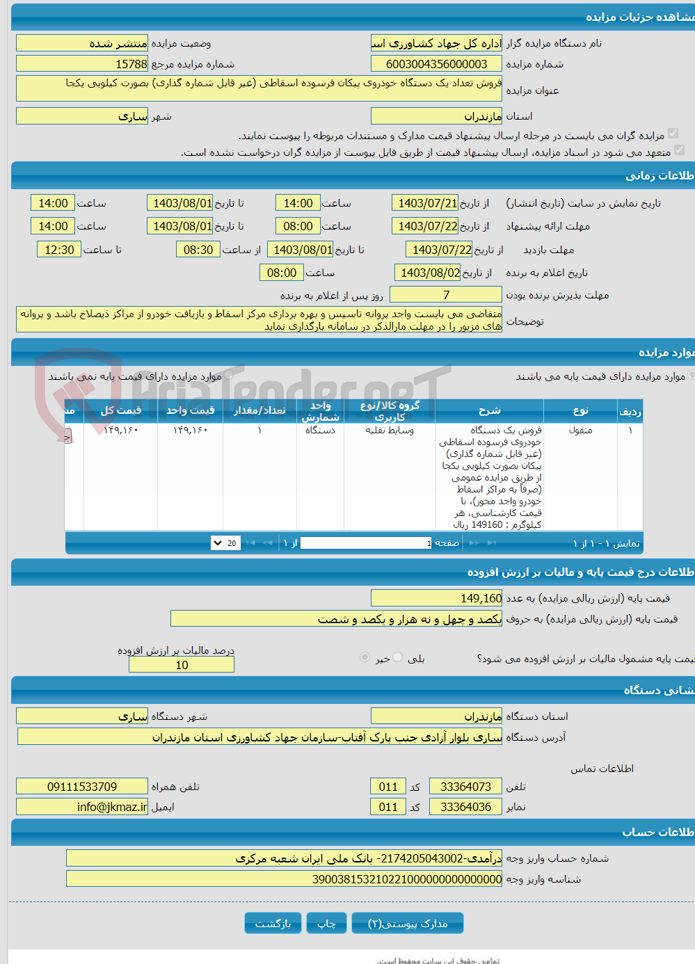 تصویر کوچک آگهی فروش تعداد یک دستگاه خودروی پیکان فرسوده اسقاطی (غیر قابل شماره گذاری) بصورت کیلویی یکجا