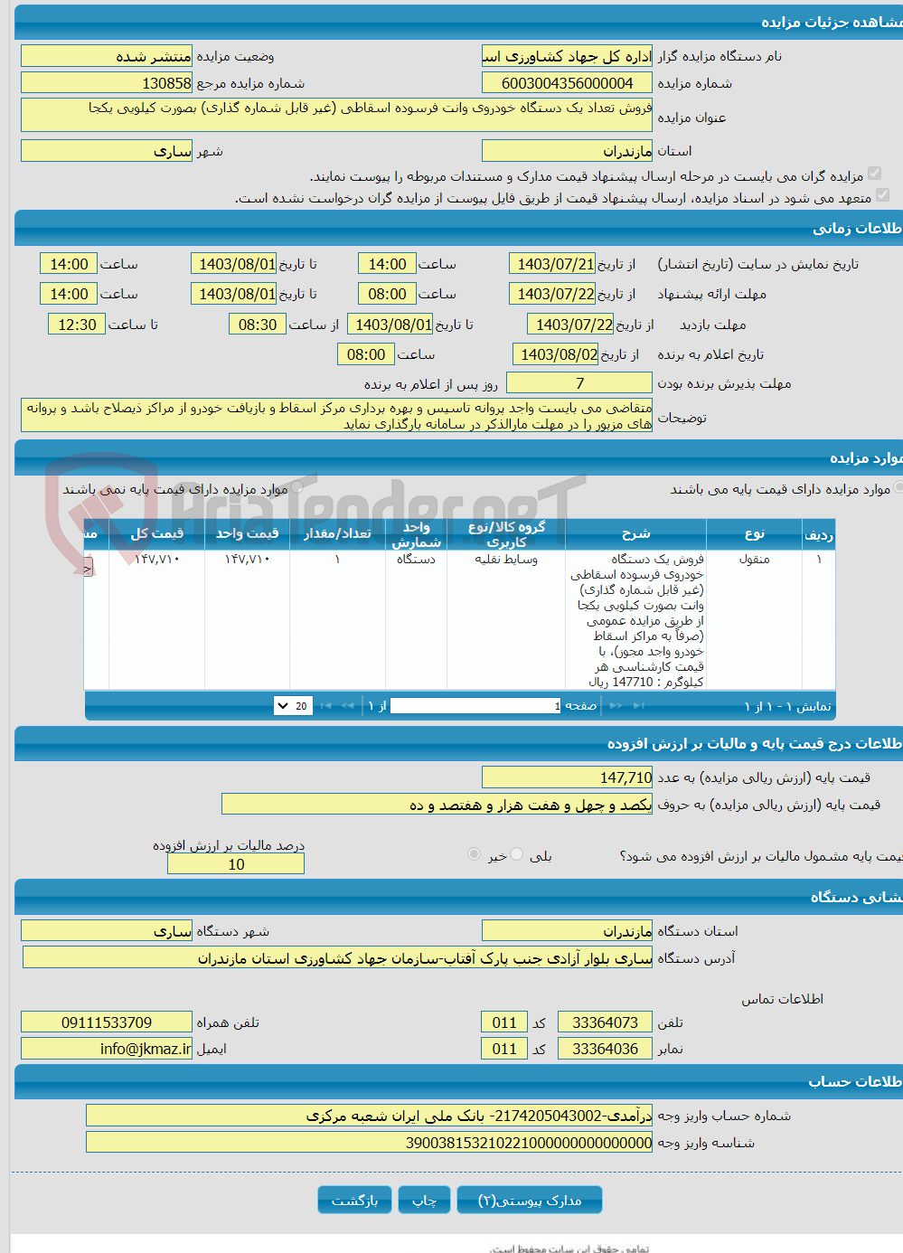 تصویر کوچک آگهی فروش تعداد یک دستگاه خودروی وانت فرسوده اسقاطی (غیر قابل شماره گذاری) بصورت کیلویی یکجا