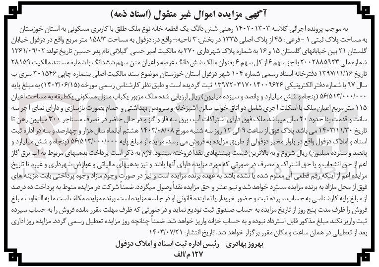 تصویر کوچک آگهی پرونده اجرایی کلاسه :140201303
فروش ششدانگ یک قطعه خانه باکاربری مسکونی 