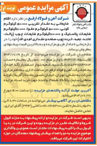 تصویر کوچک آگهی فروش اقلام ضایعاتی به مقدار تقریبی 50/000 کیلوگرم گونی ،50/000 کیلوگرم مقوا ،10/000 کیلوگرم ضایعات پلاستیک و 100/000 کیلوگرم ضایعات چوب و..