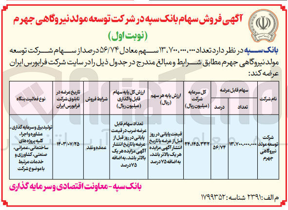 تصویر کوچک آگهی عرضه تعداد 13/700/000/000 سهم معادل 56/74 درصد از سهام شرکت توسعه مولد نیروگاهی جهرم 