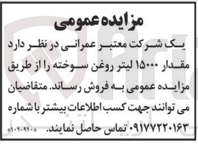 تصویر کوچک آگهی فروش مقدار 15000 لیتر روغن سوخته 