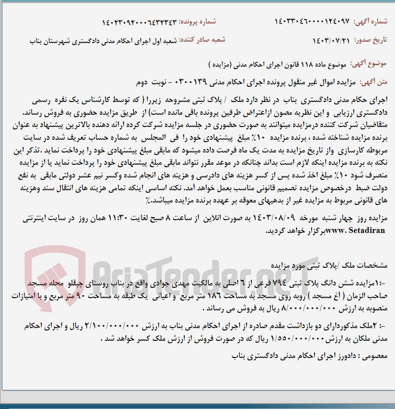 تصویر کوچک آگهی موضوع ماده 118 قانون اجرای احکام مدنی (مزایده )