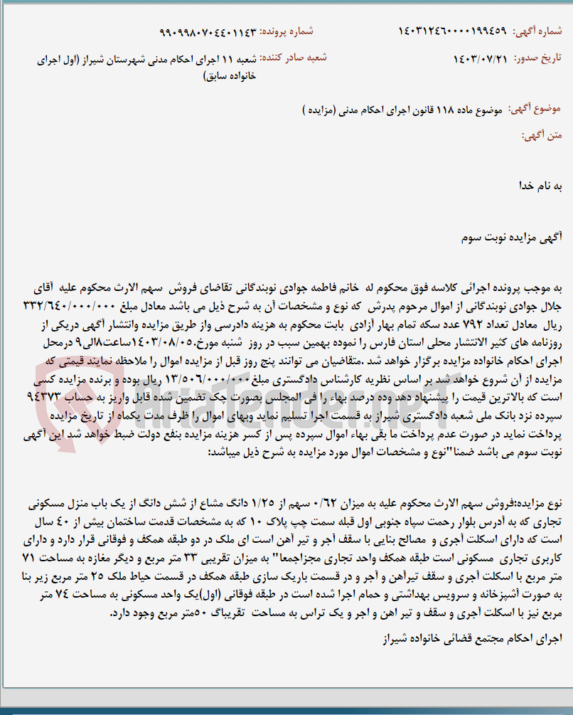 تصویر کوچک آگهی موضوع ماده 118 قانون اجرای احکام مدنی (مزایده )