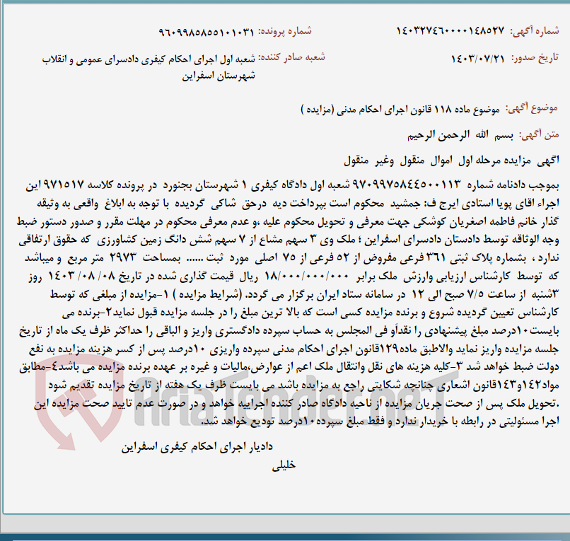تصویر کوچک آگهی موضوع ماده 118 قانون اجرای احکام مدنی (مزایده )