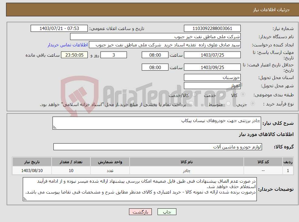 تصویر کوچک آگهی نیاز انتخاب تامین کننده-چادر برزنتی جهت خودروهای نیسان پیکاپ