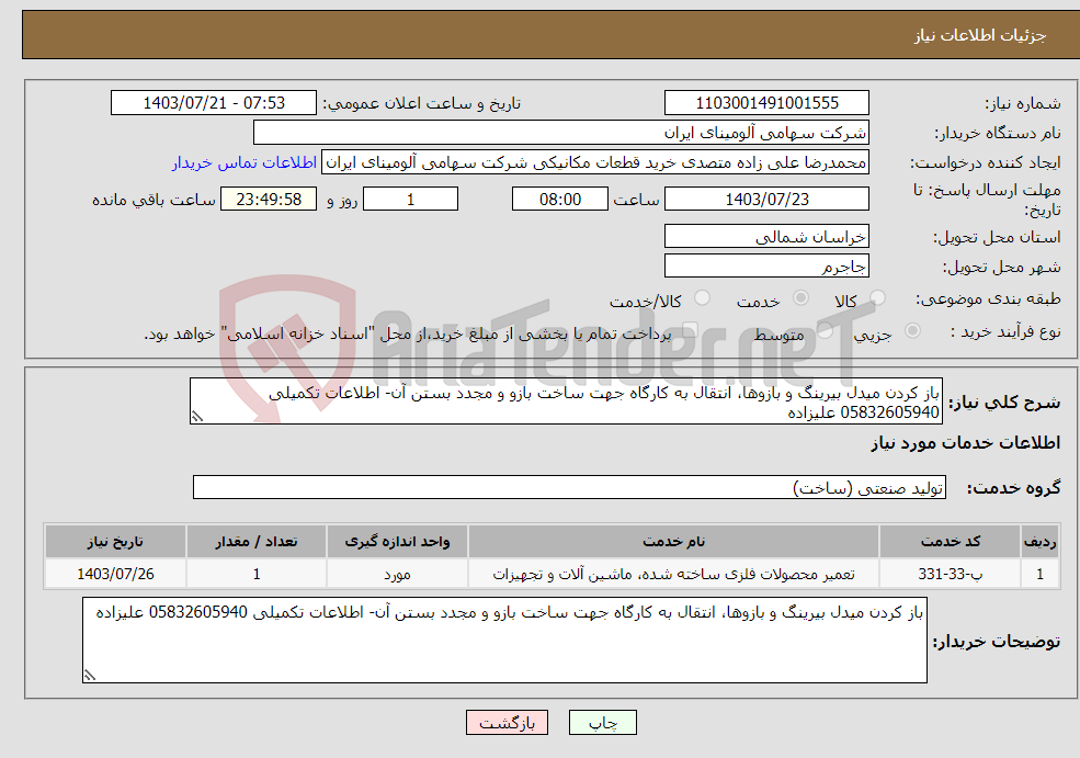 تصویر کوچک آگهی نیاز انتخاب تامین کننده-باز کردن میدل بیرینگ و بازوها، انتقال به کارگاه جهت ساخت بازو و مجدد بستن آن- اطلاعات تکمیلی 05832605940 علیزاده