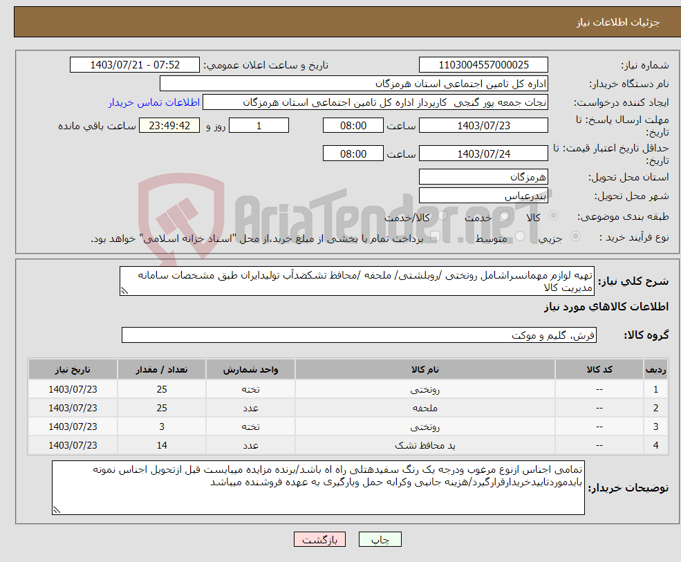 تصویر کوچک آگهی نیاز انتخاب تامین کننده-تهیه لوازم مهمانسراشامل روتختی /روبلشتی/ ملحفه /محافظ تشکضدآب تولیدایران طبق مشخصات سامانه مدیریت کالا