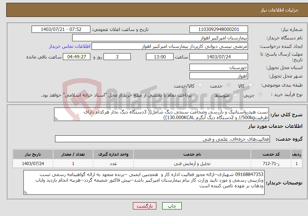 تصویر کوچک آگهی نیاز انتخاب تامین کننده-تست هیدرواستاتیک و بازرسی وضخامت سنجی دیگ شامل(( 3دستگاه دیگ بخار هرکدام دارای ظرفیت500kg// و 2دستگاه دیگ آبگرم 130.000KCAL))