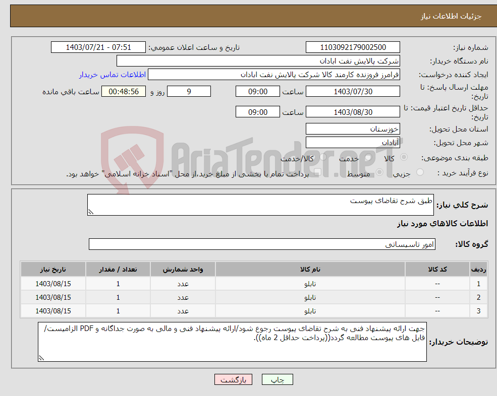 تصویر کوچک آگهی نیاز انتخاب تامین کننده-طبق شرح تقاضای پیوست