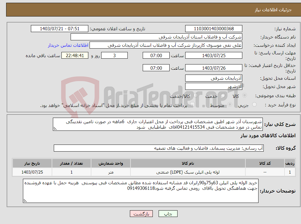 تصویر کوچک آگهی نیاز انتخاب تامین کننده-شهرستان آذر شهر اطبق مشخصات فنی پرداخت از محل اعتبارات جاری 6ماهه در صورت تامین نقدینگی تماس در مورد مشخصات فنی 04121415534اقای طباطبایی شود 