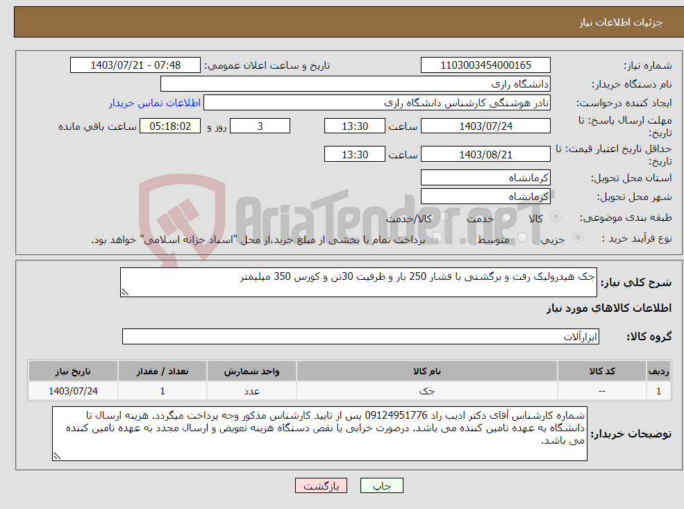 تصویر کوچک آگهی نیاز انتخاب تامین کننده-جک هیدرولیک رفت و برگشتی با فشار 250 بار و ظرفیت 30تن و کورس 350 میلیمتر