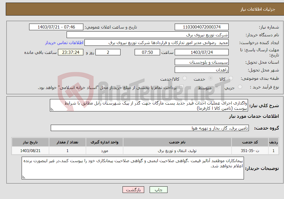 تصویر کوچک آگهی نیاز انتخاب تامین کننده-واگذاری اجرای عملیات احداث فیدر جدید پست مارگان جهت گذر از پیک شهرستان زابل مطابق با شرایط پیوست (تامین کالا ا کارفرما)