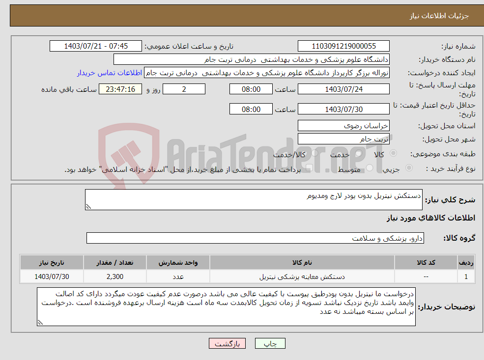 تصویر کوچک آگهی نیاز انتخاب تامین کننده-دستکش نیتریل بدون پودر لارج ومدیوم