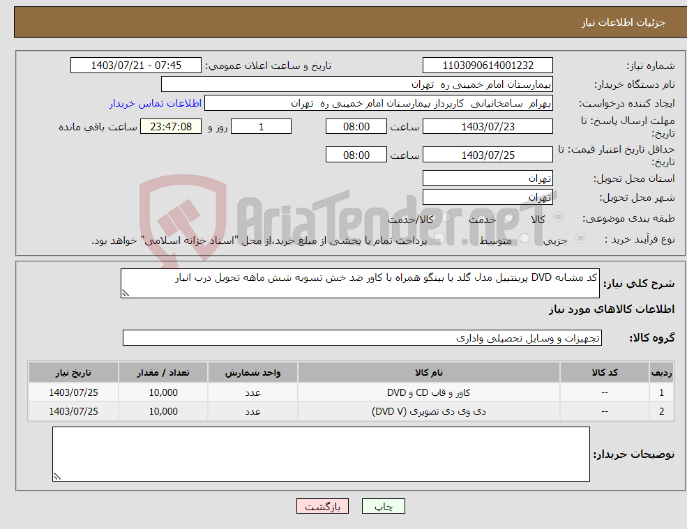 تصویر کوچک آگهی نیاز انتخاب تامین کننده-کد مشابه DVD پرینتیبل مدل گلد یا بینگو همراه با کاور ضد خش تسویه شش ماهه تحویل درب انبار 