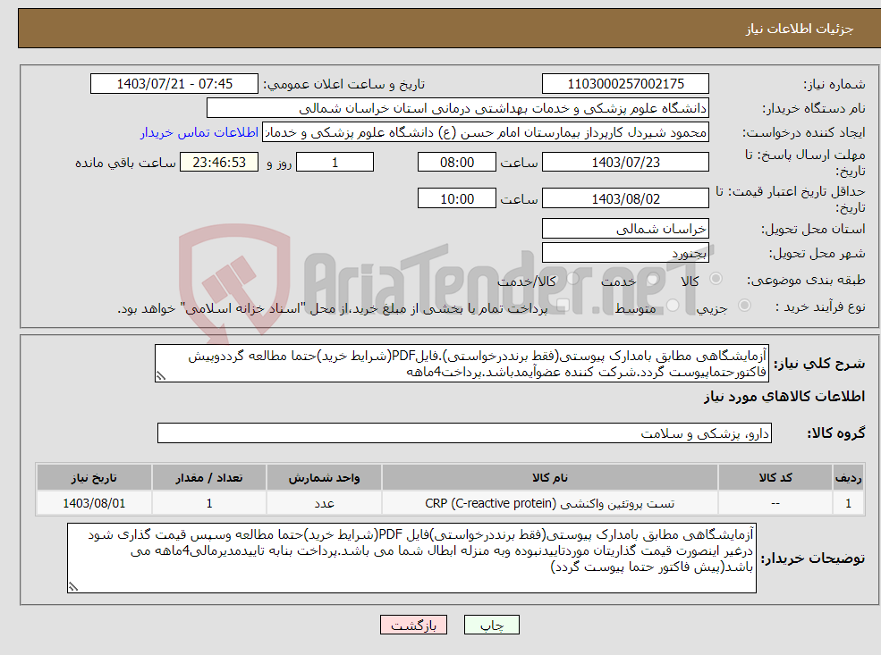 تصویر کوچک آگهی نیاز انتخاب تامین کننده-آزمایشگاهی مطابق بامدارک پیوستی(فقط برنددرخواستی).فایلPDF(شرایط خرید)حتما مطالعه گرددوپیش فاکتورحتماپیوست گردد.شرکت کننده عضوآیمدباشد.پرداخت4ماهه 