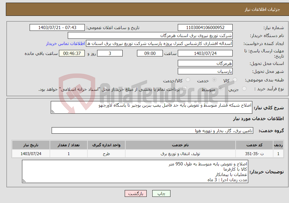 تصویر کوچک آگهی نیاز انتخاب تامین کننده-اصلاح شبکه فشار متوسط و تعویض پایه حد فاصل پمپ بنزین بوچیر تا پاسگاه لاورچهو 