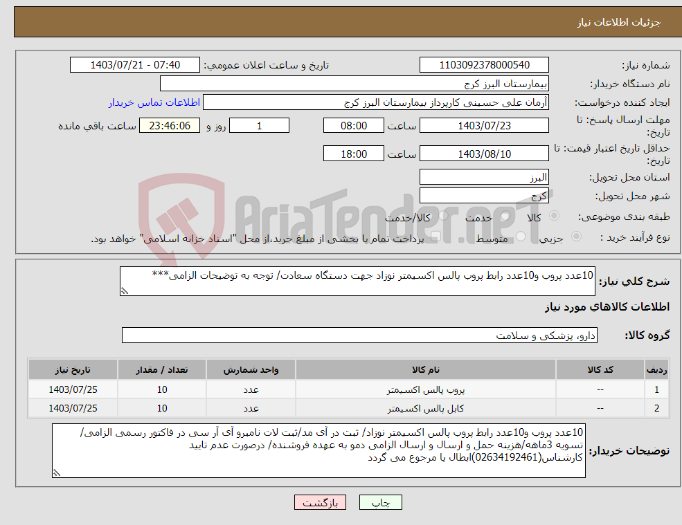 تصویر کوچک آگهی نیاز انتخاب تامین کننده-10عدد پروب و10عدد رابط پروب پالس اکسیمتر نوزاد جهت دستگاه سعادت/ توجه به توضیحات الزامی***