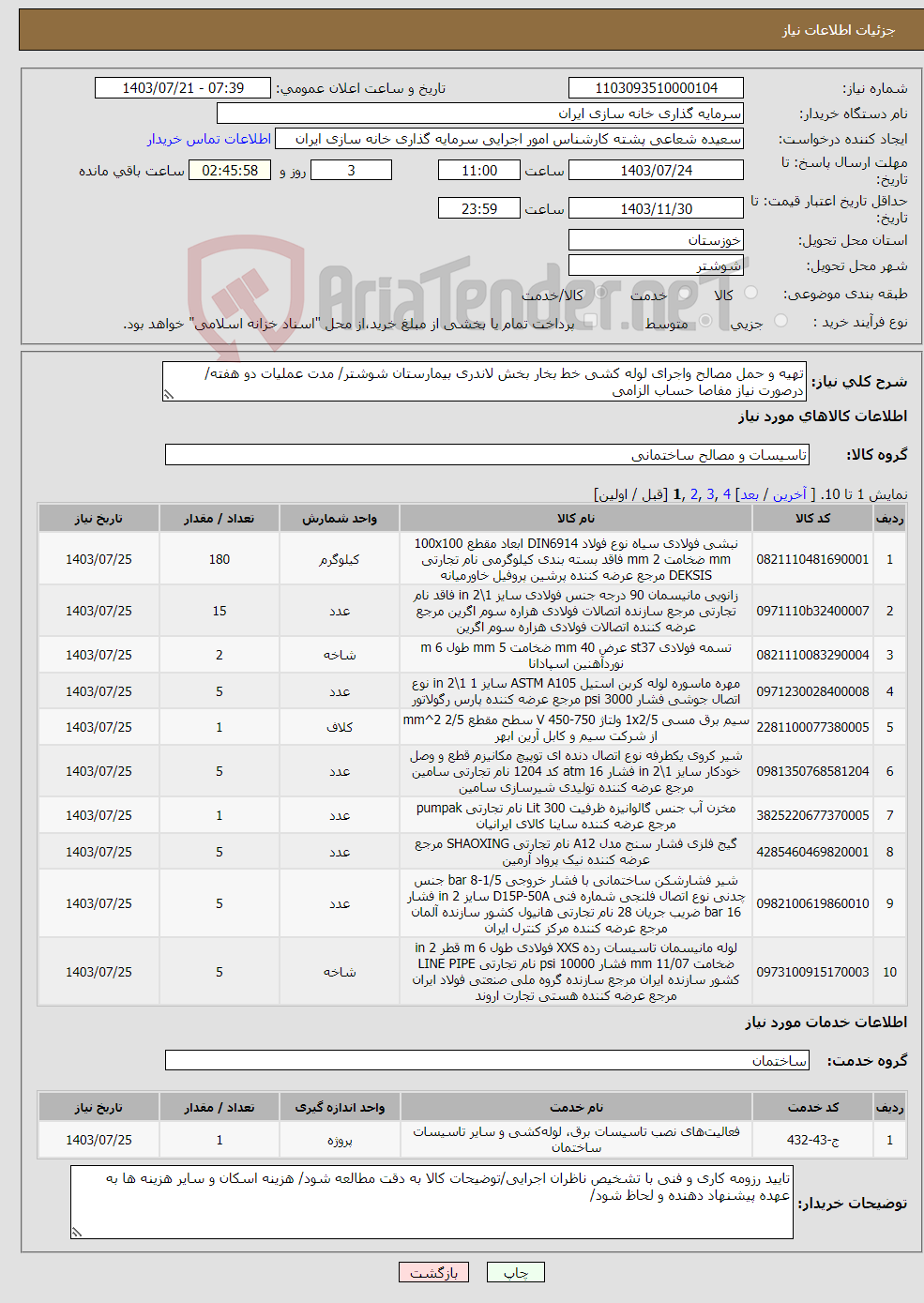 تصویر کوچک آگهی نیاز انتخاب تامین کننده-تهیه و حمل مصالح واجرای لوله کشی خط بخار بخش لاندری بیمارستان شوشتر/ مدت عملیات دو هفته/ درصورت نیاز مفاصا حساب الزامی