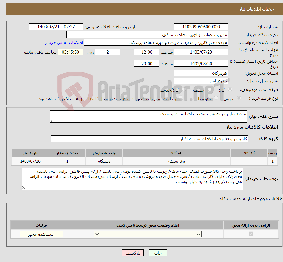 تصویر کوچک آگهی نیاز انتخاب تامین کننده-تجدید نیاز روتر به شرح مشخصات لیست پیوست