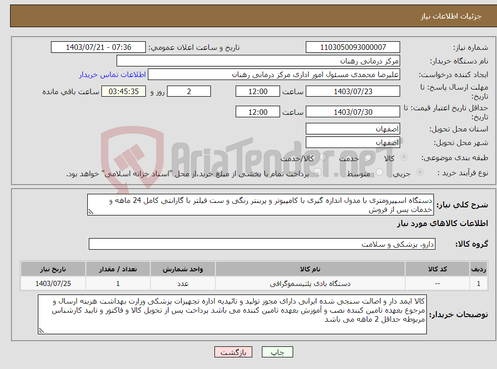 تصویر کوچک آگهی نیاز انتخاب تامین کننده-دستگاه اسپیرومتری با مدول اندازه گیری با کامپیوتر و پرینتر رنگی و ست فیلتر با گارانتی کامل 24 ماهه و خدمات پس از فروش 