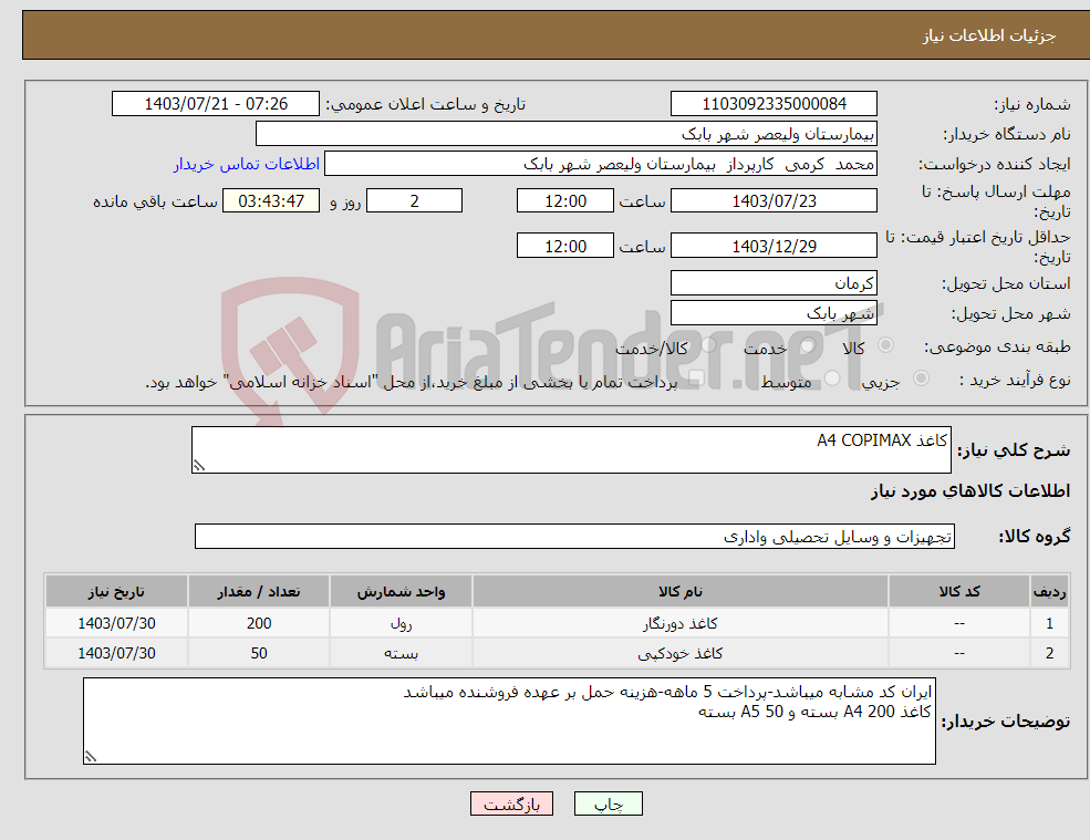 تصویر کوچک آگهی نیاز انتخاب تامین کننده-کاغذ A4 COPIMAX
