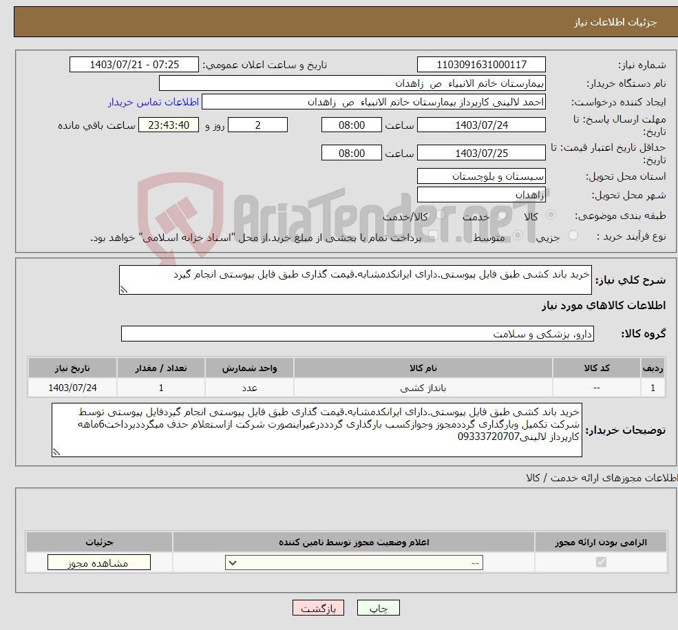 تصویر کوچک آگهی نیاز انتخاب تامین کننده-خرید باند کشی طبق فایل پیوستی.دارای ایرانکدمشابه.قیمت گذاری طبق فایل پیوستی انجام گیرد