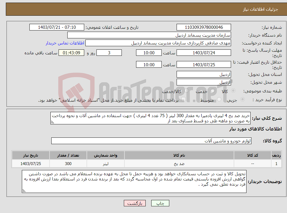 تصویر کوچک آگهی نیاز انتخاب تامین کننده-خرید ضد یخ 4 لیتری پادمیرا به مقدار 300 لیتر ( 75 عدد 4 لیتری ) جهت استفاده در ماشین آلات و نحوه پرداخت به صورت دو ماهه طی دو قسط مساوی بعد از