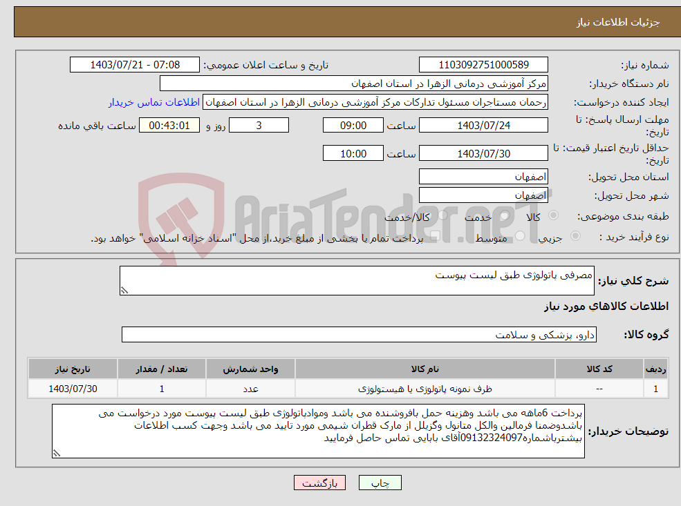 تصویر کوچک آگهی نیاز انتخاب تامین کننده-مصرفی پاتولوژی طبق لیست پیوست