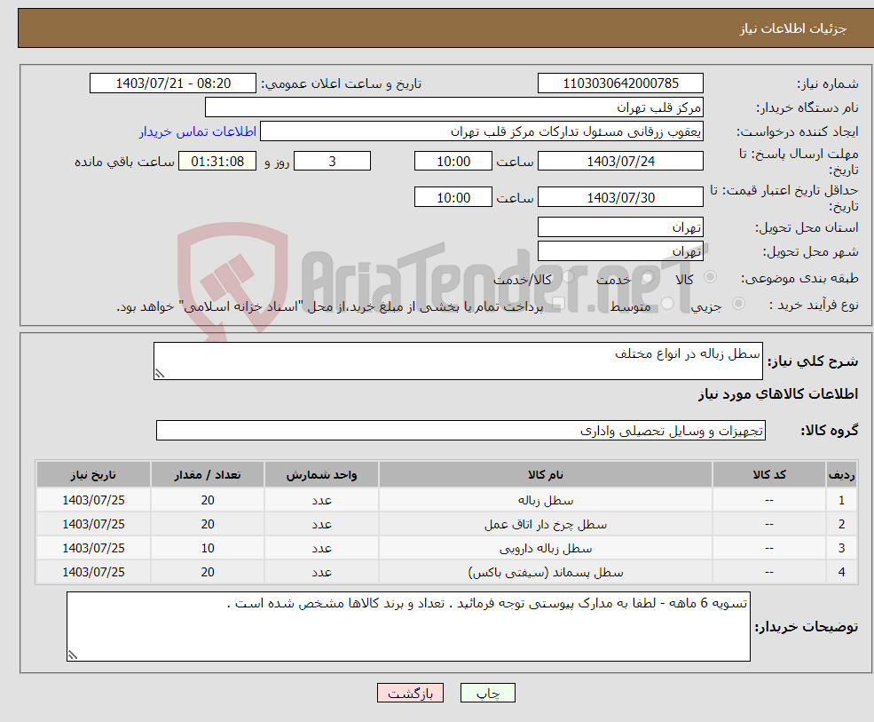 تصویر کوچک آگهی نیاز انتخاب تامین کننده-سطل زباله در انواع مختلف