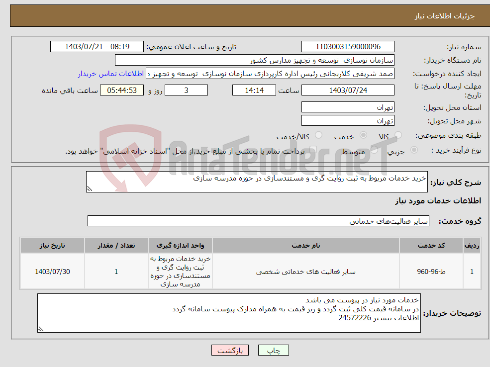 تصویر کوچک آگهی نیاز انتخاب تامین کننده-خرید خدمات مربوط به ثبت روایت گری و مستندسازی در حوزه مدرسه سازی