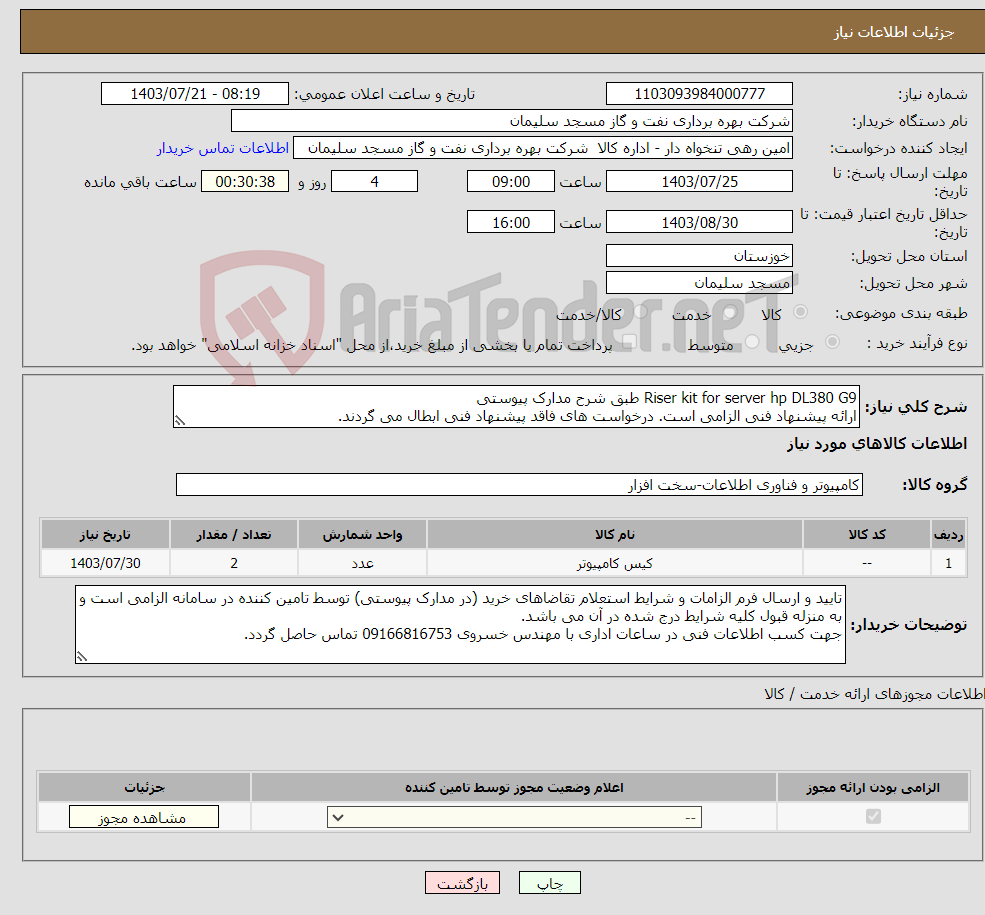 تصویر کوچک آگهی نیاز انتخاب تامین کننده-Riser kit for server hp DL380 G9 طبق شرح مدارک پیوستی ارائه پیشنهاد فنی الزامی است. درخواست های فاقد پیشنهاد فنی ابطال می گردند.