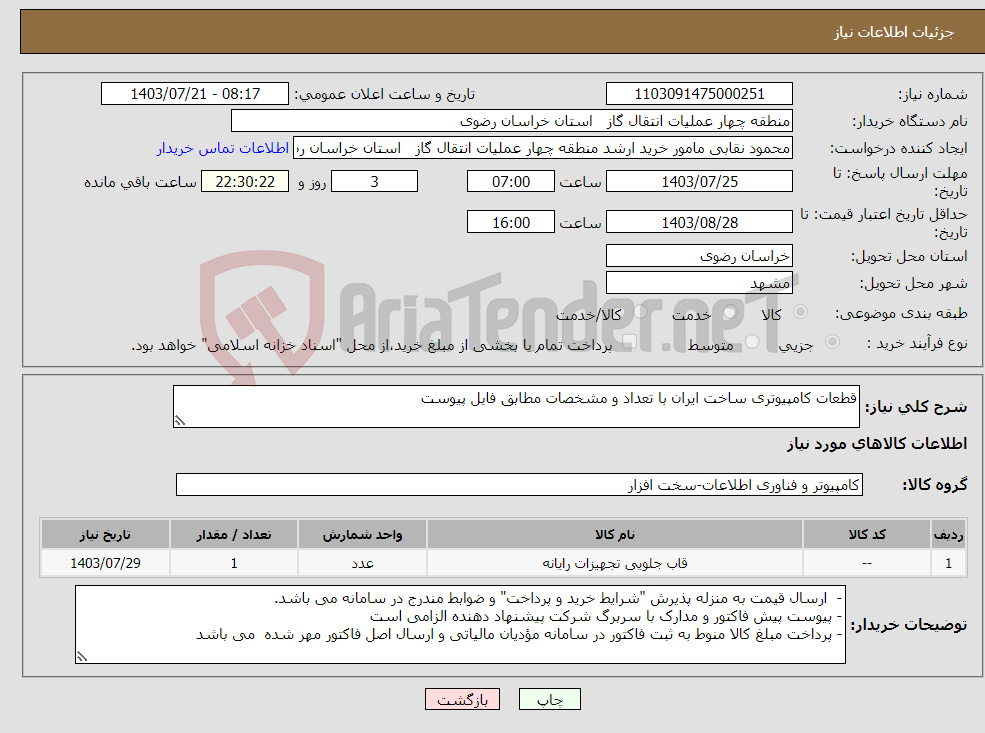 تصویر کوچک آگهی نیاز انتخاب تامین کننده-قطعات کامپیوتری ساخت ایران با تعداد و مشخصات مطابق فایل پیوست