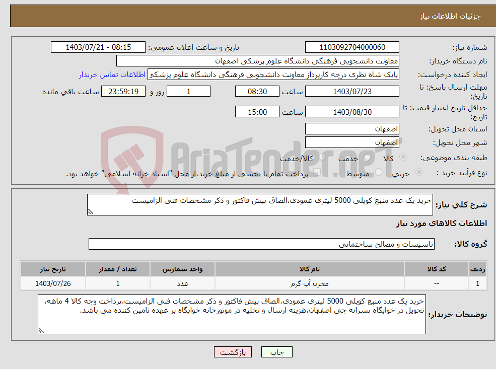 تصویر کوچک آگهی نیاز انتخاب تامین کننده-خرید یک عدد منبع کویلی 5000 لیتری عمودی،الصاق پیش فاکتور و ذکر مشخصات فنی الزامیست