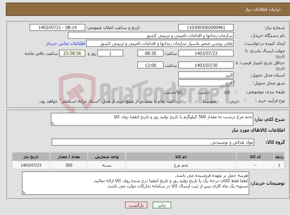 تصویر کوچک آگهی نیاز انتخاب تامین کننده-تخم مرغ درشت به مقدار 500 کیلوگرم با تاریخ تولید روز و تاریخ انقضا روی کالا