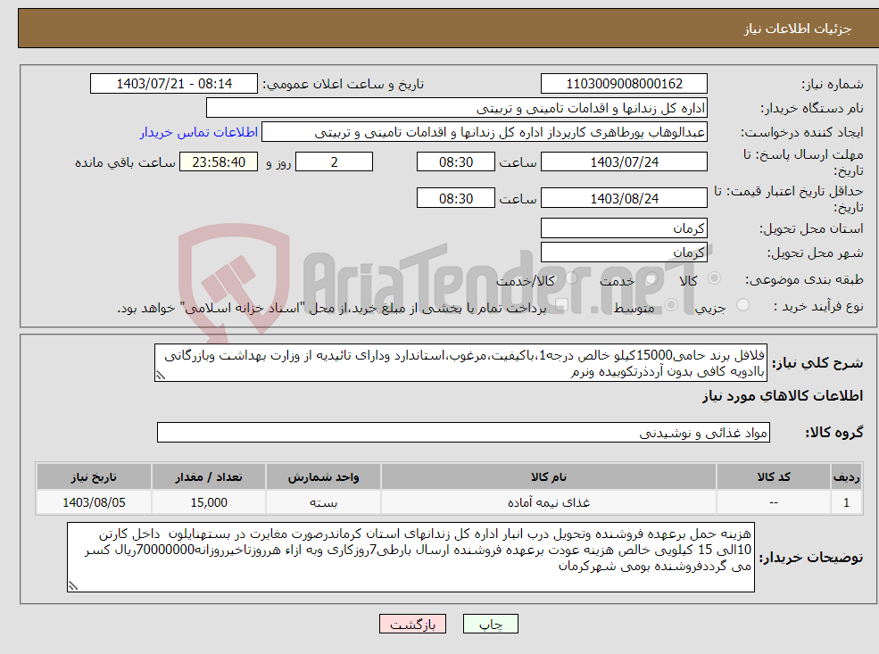 تصویر کوچک آگهی نیاز انتخاب تامین کننده-فلافل برند حامی15000کیلو خالص درجه1،باکیفیت،مرغوب،استاندارد ودارای تائیدیه از وزارت بهداشت وبازرگانی باادویه کافی بدون آردذرتکوبیده ونرم