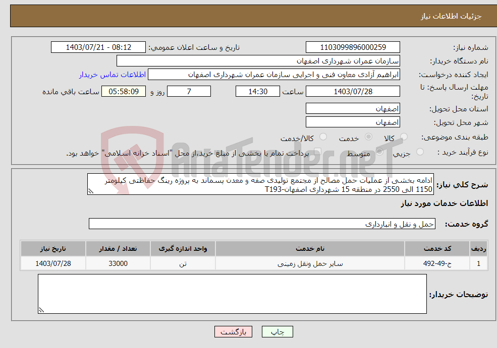 تصویر کوچک آگهی نیاز انتخاب تامین کننده-ادامه بخشی از عملیات حمل مصالح از مجتمع تولیدی صفه و معدن پسماند به پروژه رینگ حفاظتی کیلومتر 1150 الی 2550 در منطقه 15 شهرداری اصفهان-T193