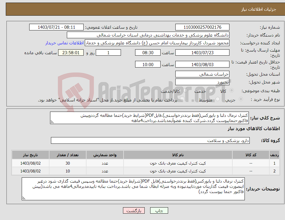 تصویر کوچک آگهی نیاز انتخاب تامین کننده-کنترل نرمال دلتا و بایورکس(فقط برنددرخواستی).فایلPDF(شرایط خرید)حتما مطالعه گرددوپیش فاکتورحتماپیوست گردد.شرکت کننده عضوآیمدباشد.پرداخت4ماهه 