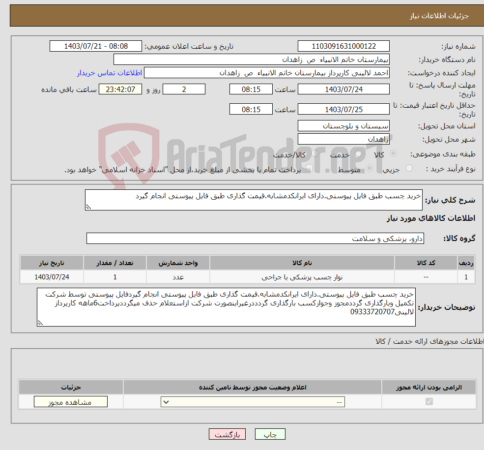 تصویر کوچک آگهی نیاز انتخاب تامین کننده-خرید چسب طبق فایل پیوستی.دارای ایرانکدمشابه.قیمت گذاری طبق فایل پیوستی انجام گیرد