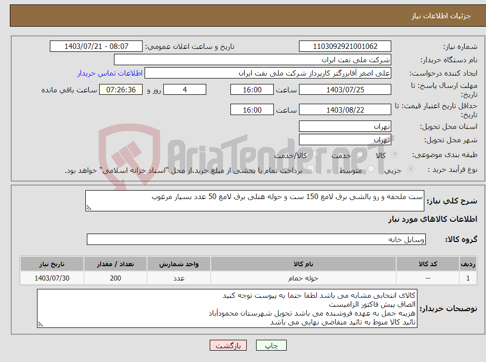 تصویر کوچک آگهی نیاز انتخاب تامین کننده-ست ملحفه و رو بالشی برق لامع 150 ست و حوله هتلی برق لامع 50 عدد بسیار مرغوب 
