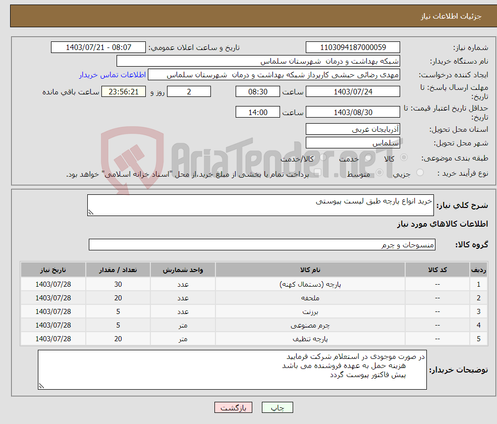 تصویر کوچک آگهی نیاز انتخاب تامین کننده-خرید انواع پارچه طبق لیست پیوستی