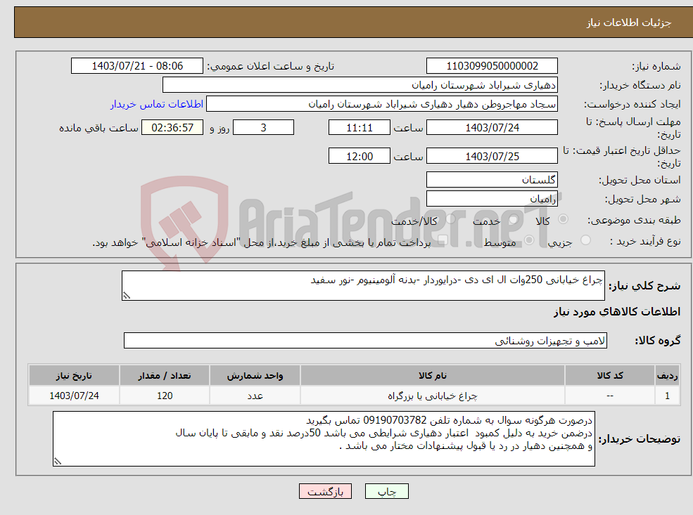 تصویر کوچک آگهی نیاز انتخاب تامین کننده-چراغ خیابانی 250وات ال ای دی -درایوردار -بدنه آلومینیوم -نور سفید