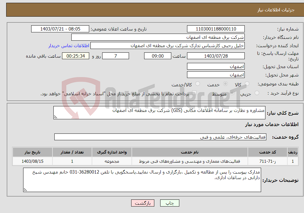 تصویر کوچک آگهی نیاز انتخاب تامین کننده-مشاوره و نظارت بر سامانه اطلاعات مکانی (GIS) شرکت برق منطقه ای اصفهان