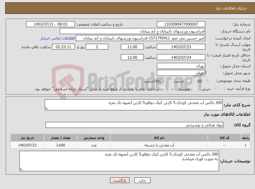 تصویر کوچک آگهی نیاز انتخاب تامین کننده-300 باکس آب معدنی کوچک.5 کارتن کیک دوقلو.5 کارتن آبمیوه تک نفره