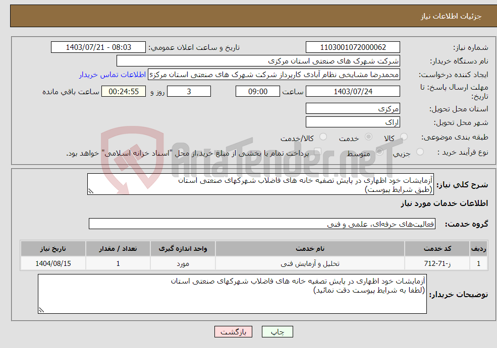 تصویر کوچک آگهی نیاز انتخاب تامین کننده-آزمایشات خود اظهاری در پایش تصفیه خانه های فاضلاب شهرکهای صنعتی استان (طبق شرایط پیوست)