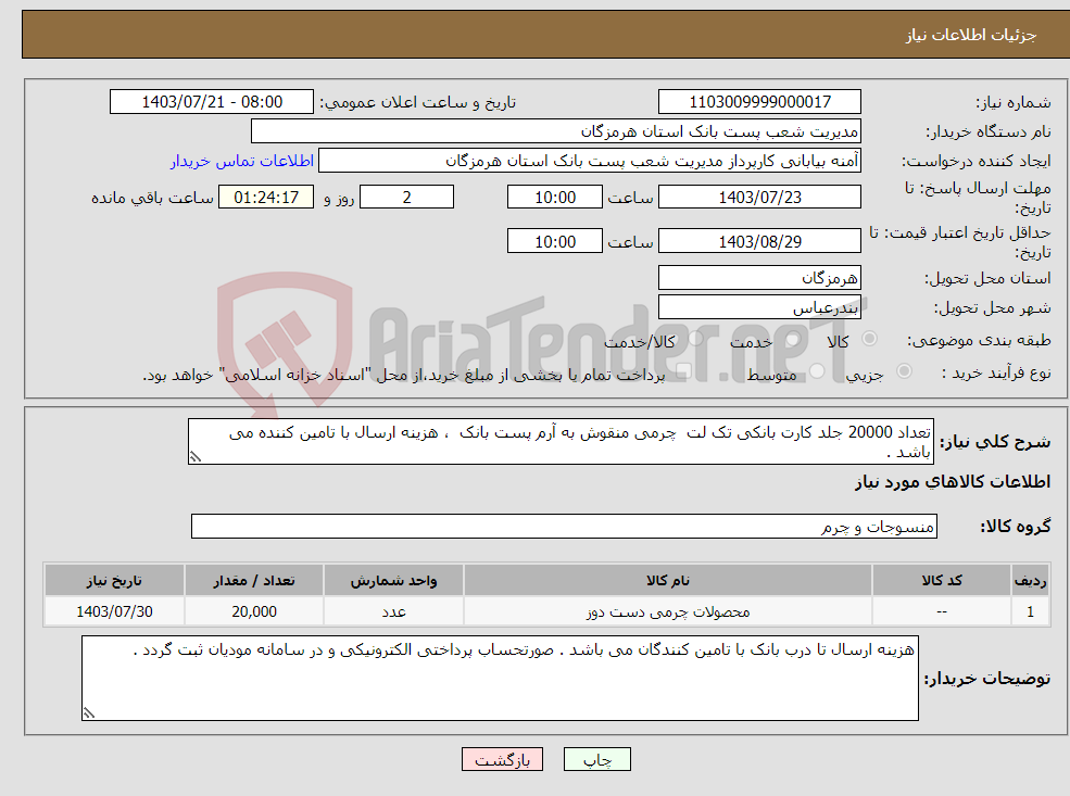 تصویر کوچک آگهی نیاز انتخاب تامین کننده-تعداد 20000 جلد کارت بانکی تک لت چرمی منقوش به آرم پست بانک ، هزینه ارسال با تامین کننده می باشد . 