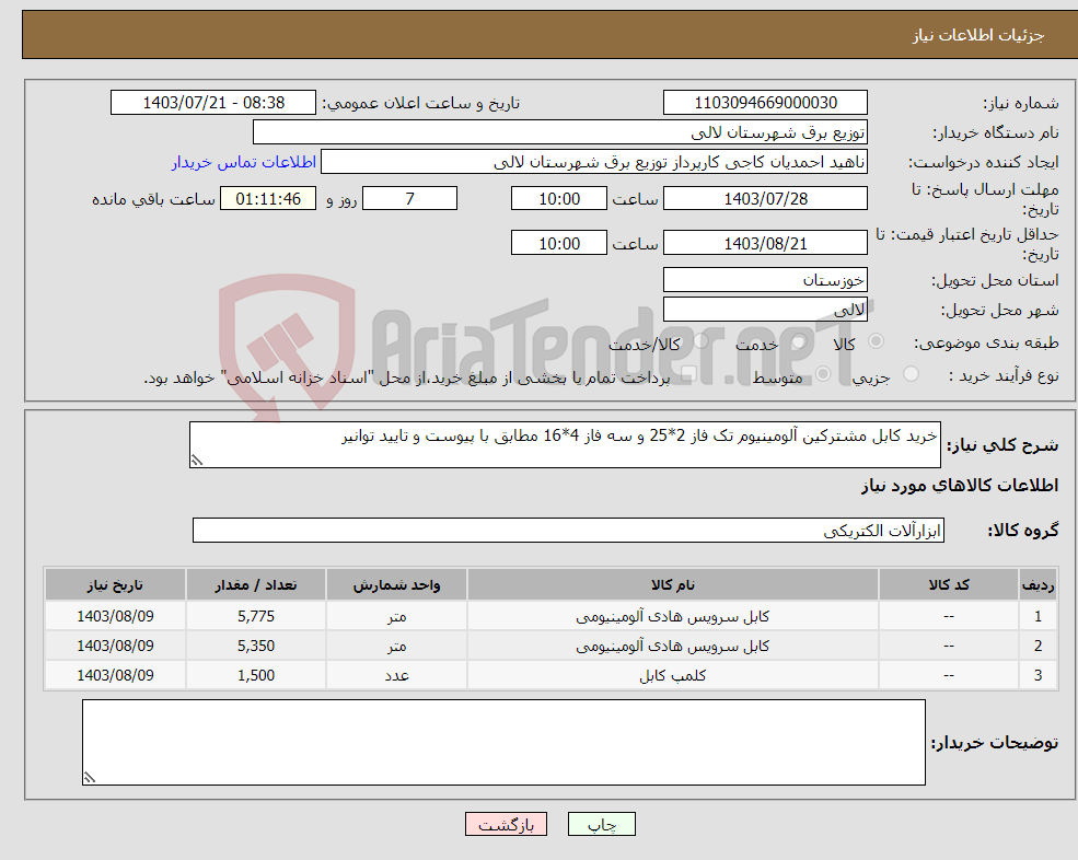 تصویر کوچک آگهی نیاز انتخاب تامین کننده-خرید کابل مشترکین آلومینیوم تک فاز 2*25 و سه فاز 4*16 مطابق با پیوست و تایید توانیر